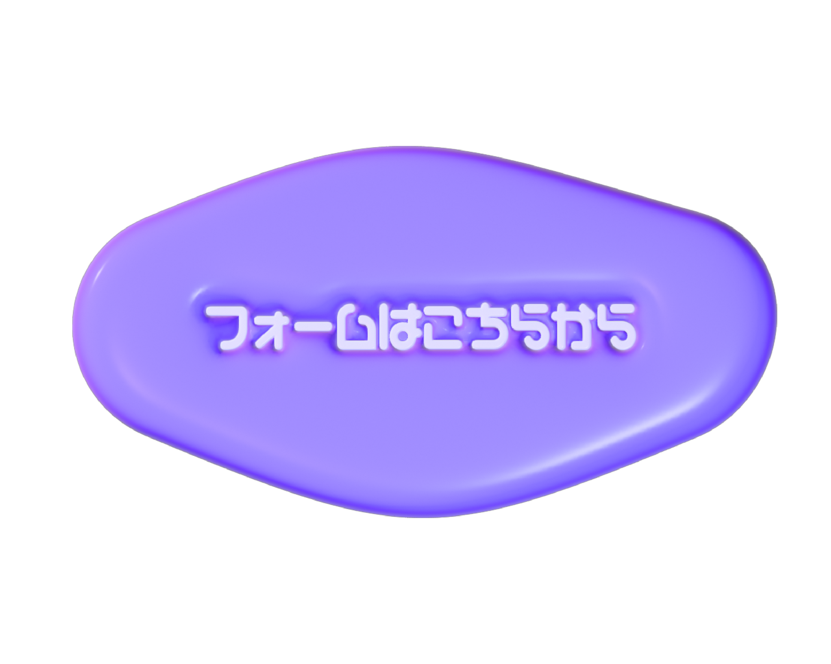フォームはこちらから